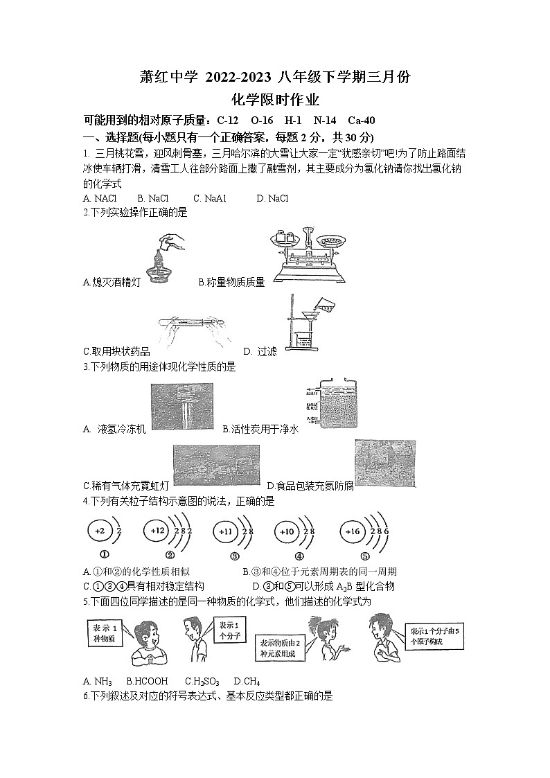 黑龙江省哈尔滨市南岗区萧红中学校2022-2023学年八年级下学期3月月考化学试题01