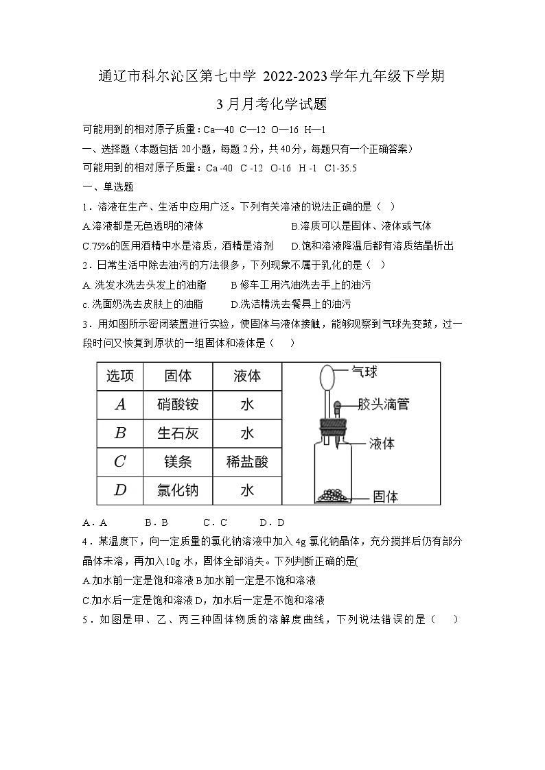 内蒙古通辽市科尔沁区第七中学2022-2023学年九年级下学期3月月考化学试题01