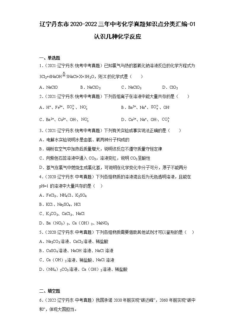 辽宁丹东市2020-2022三年中考化学真题知识点分类汇编-01认识几种化学反应01