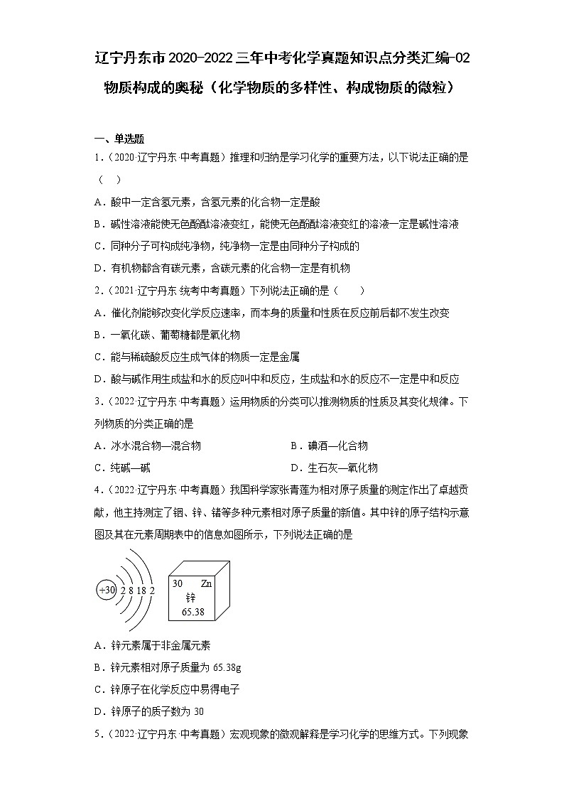 辽宁丹东市2020-2022三年中考化学真题知识点分类汇编-02物质构成的奥秘（化学物质的多样性、构成物质的微粒）01