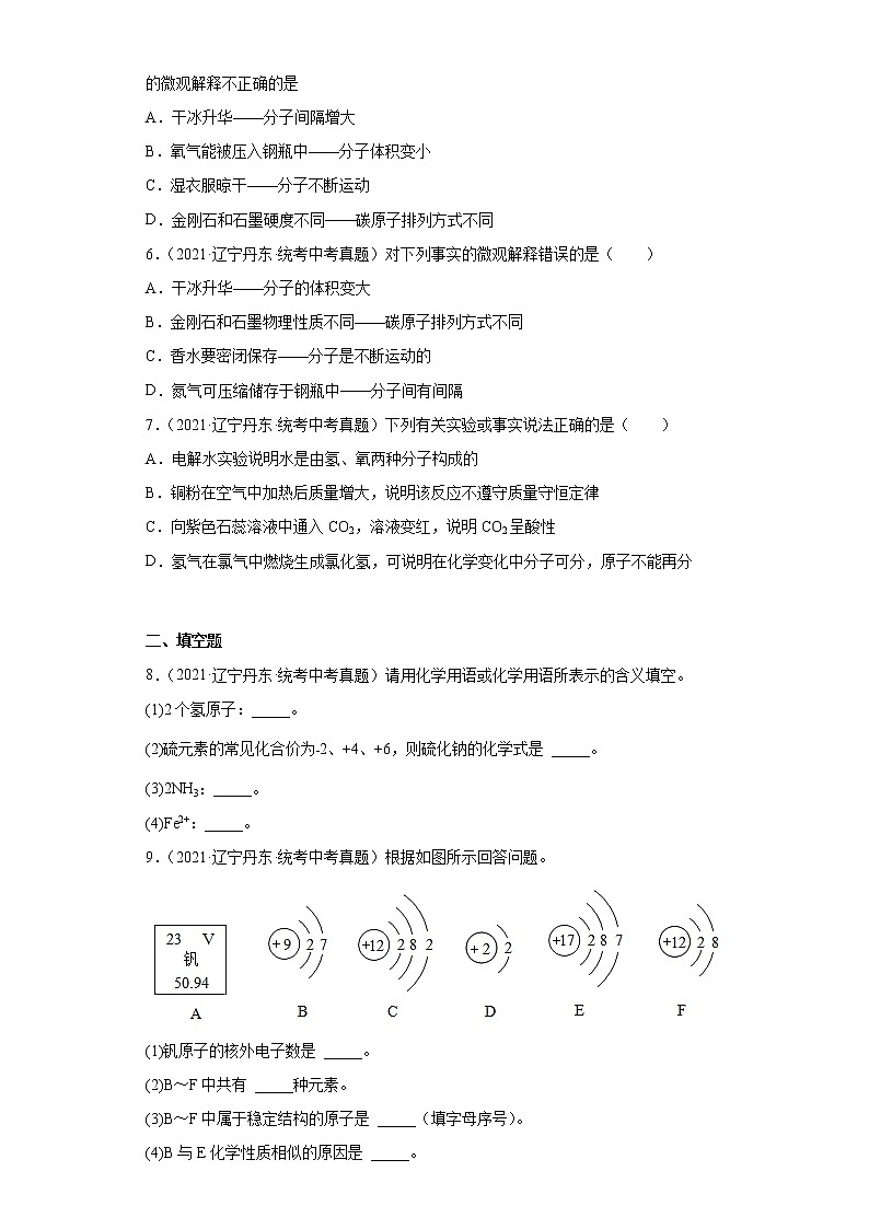 辽宁丹东市2020-2022三年中考化学真题知识点分类汇编-02物质构成的奥秘（化学物质的多样性、构成物质的微粒）02