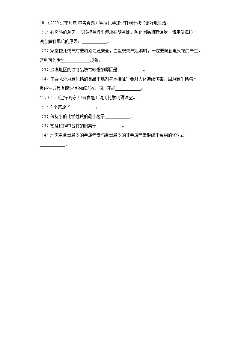 辽宁丹东市2020-2022三年中考化学真题知识点分类汇编-02物质构成的奥秘（化学物质的多样性、构成物质的微粒）03