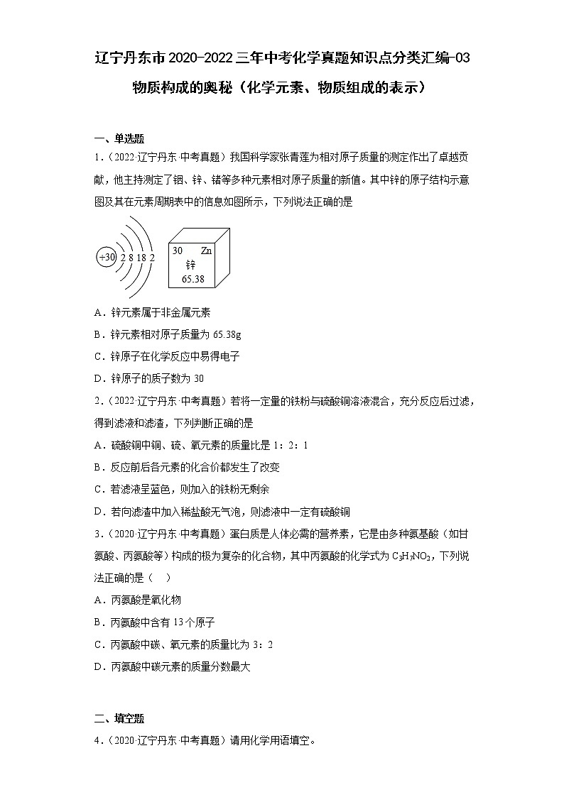 辽宁丹东市2020-2022三年中考化学真题知识点分类汇编-03物质构成的奥秘（化学元素、物质组成的表示）01