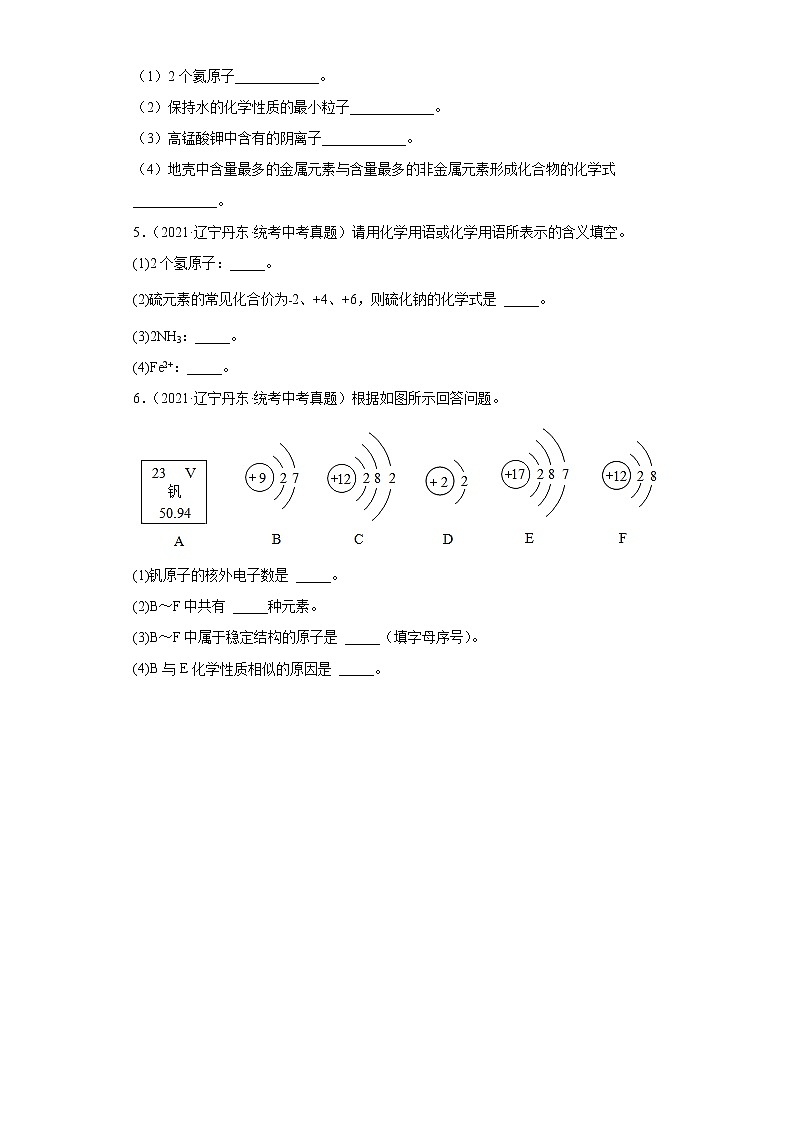 辽宁丹东市2020-2022三年中考化学真题知识点分类汇编-03物质构成的奥秘（化学元素、物质组成的表示）02