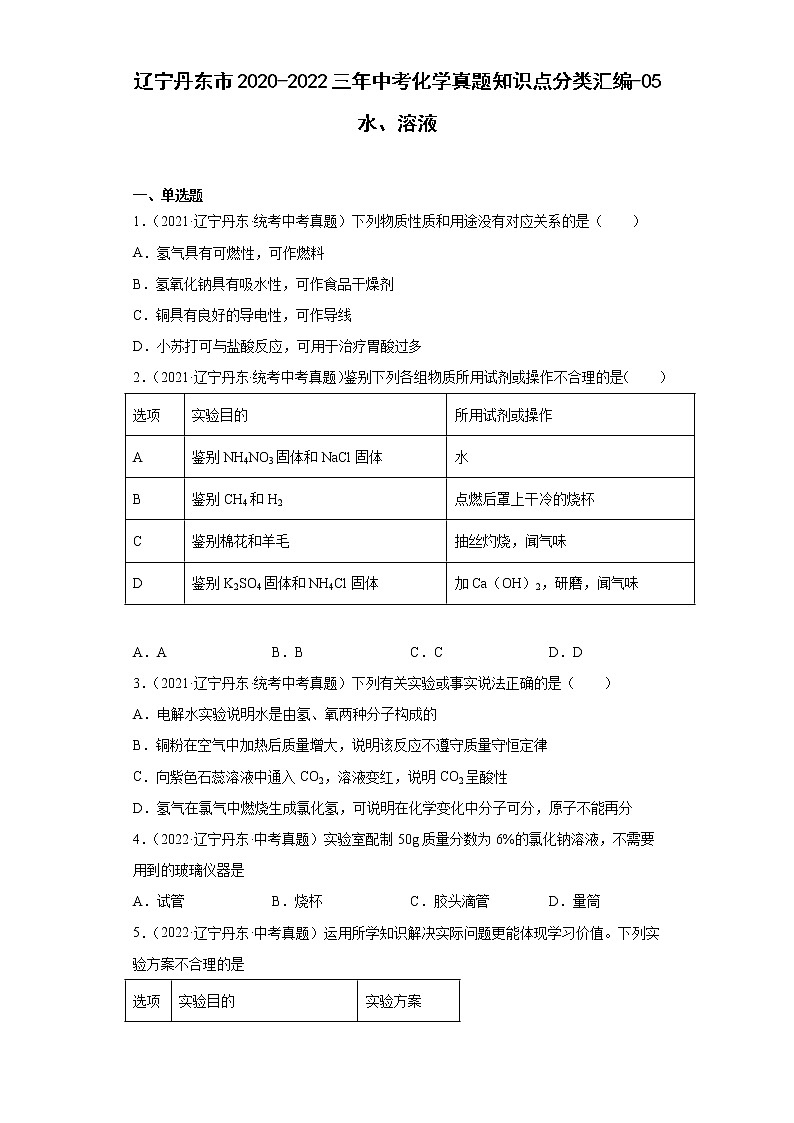 辽宁丹东市2020-2022三年中考化学真题知识点分类汇编-05水、溶液第1页