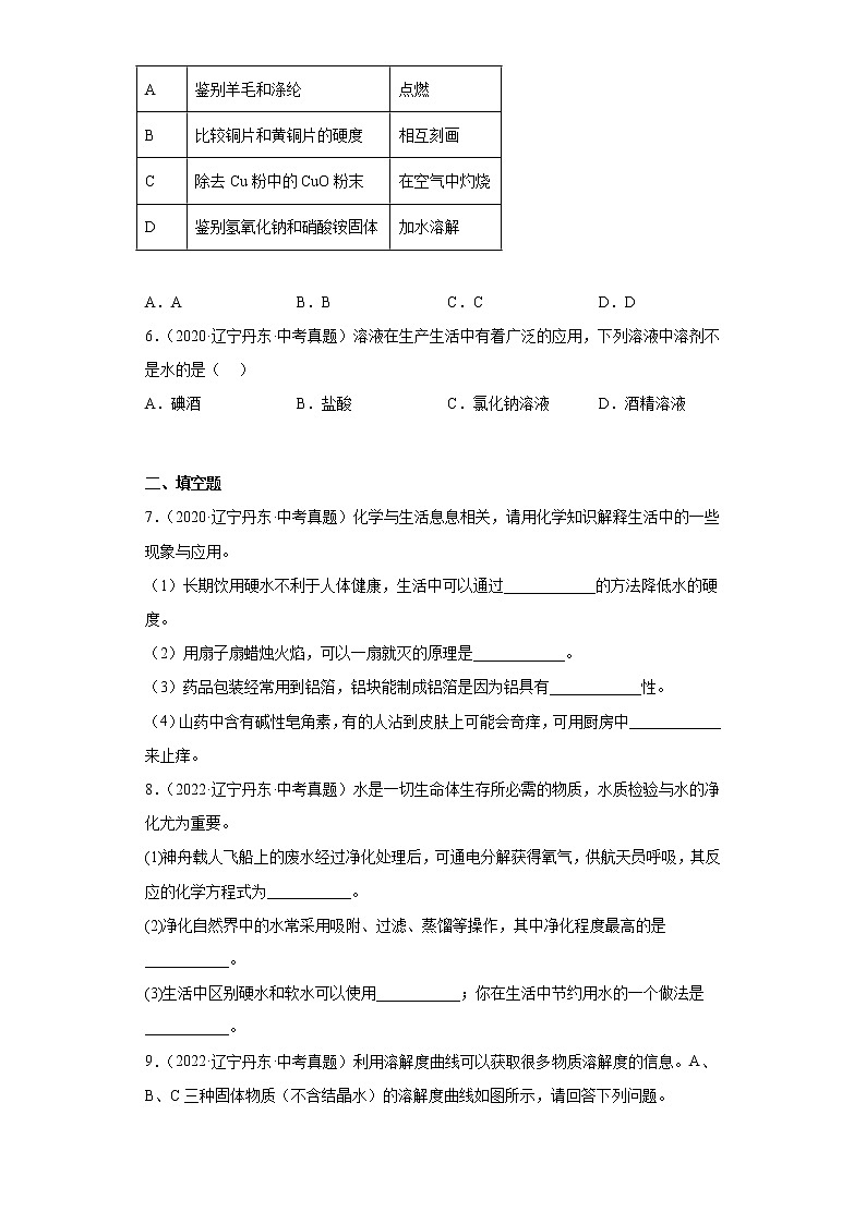 辽宁丹东市2020-2022三年中考化学真题知识点分类汇编-05水、溶液第2页