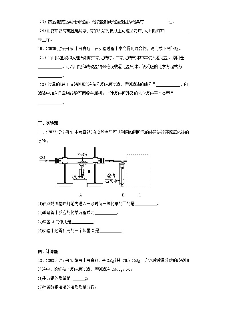 辽宁丹东市2020-2022三年中考化学真题知识点分类汇编-06金属和金属矿物03