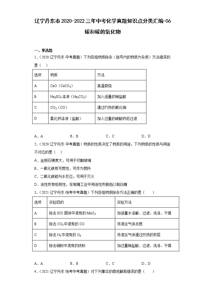 辽宁丹东市2020-2022三年中考化学真题知识点分类汇编-06碳和碳的氧化物01