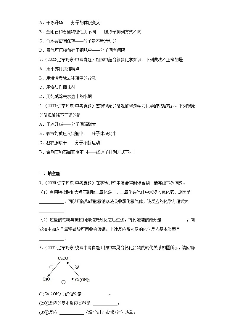 辽宁丹东市2020-2022三年中考化学真题知识点分类汇编-06碳和碳的氧化物02