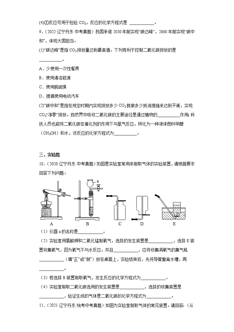 辽宁丹东市2020-2022三年中考化学真题知识点分类汇编-06碳和碳的氧化物03
