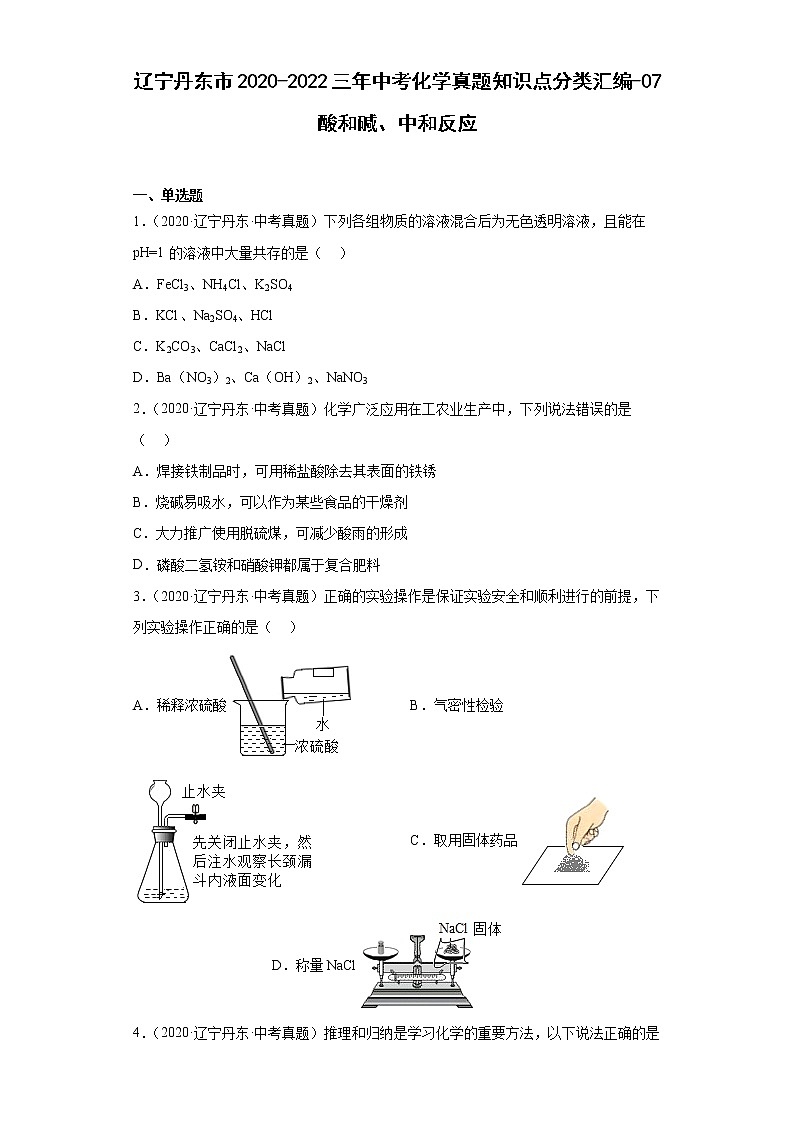辽宁丹东市2020-2022三年中考化学真题知识点分类汇编-07酸和碱、中和反应第1页