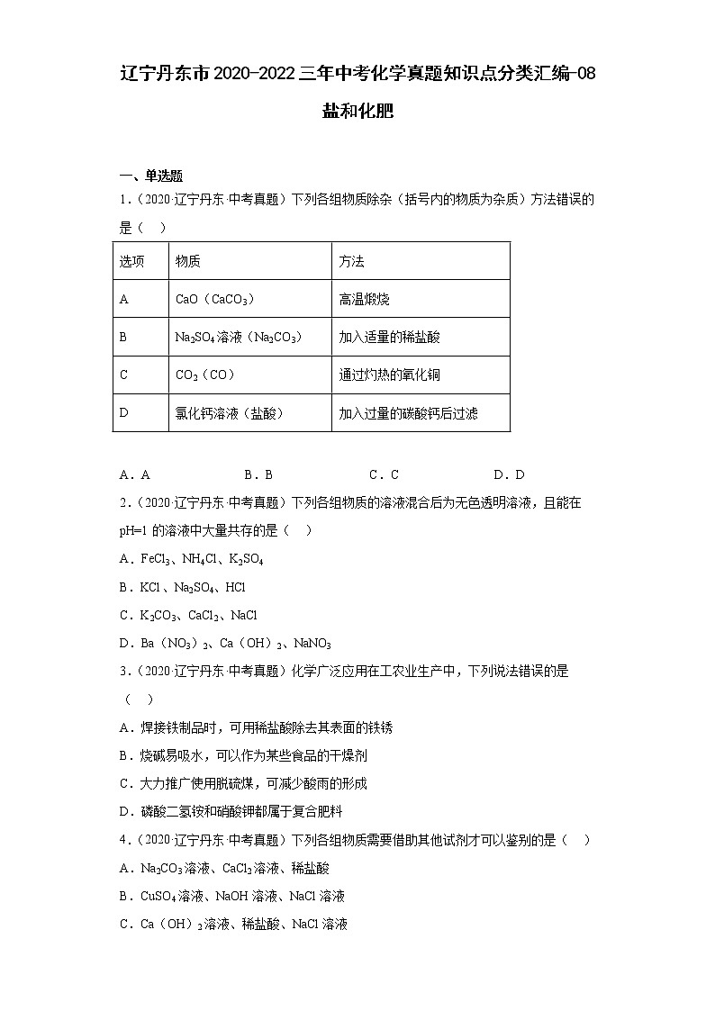辽宁丹东市2020-2022三年中考化学真题知识点分类汇编-08盐和化肥第1页