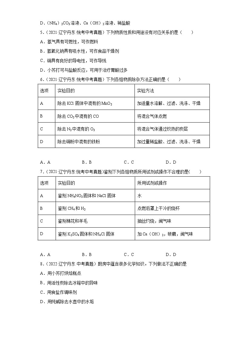 辽宁丹东市2020-2022三年中考化学真题知识点分类汇编-08盐和化肥第2页