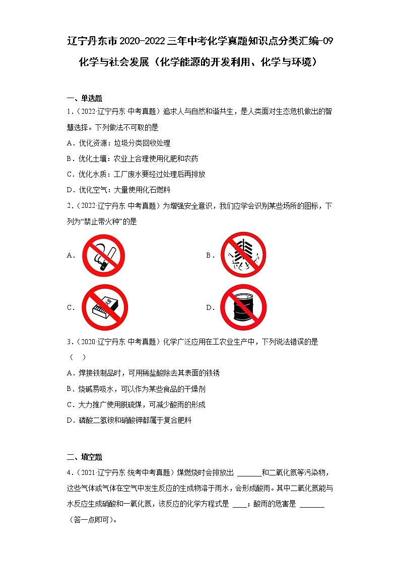 辽宁丹东市2020-2022三年中考化学真题知识点分类汇编-09化学与社会发展（化学能源的开发利用、化学与环境）第1页