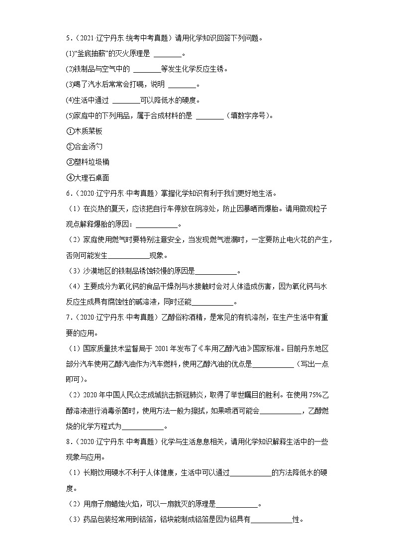 辽宁丹东市2020-2022三年中考化学真题知识点分类汇编-09化学与社会发展（化学能源的开发利用、化学与环境）第2页