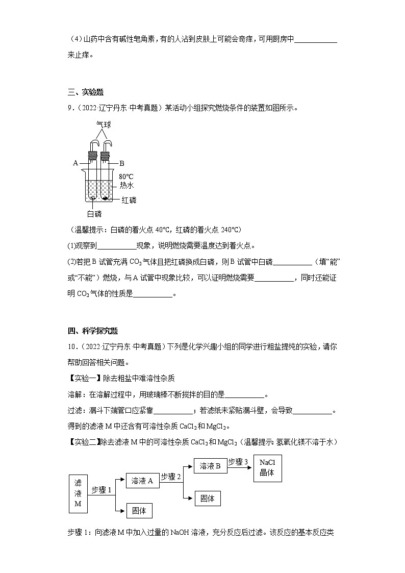 辽宁丹东市2020-2022三年中考化学真题知识点分类汇编-09化学与社会发展（化学能源的开发利用、化学与环境）第3页