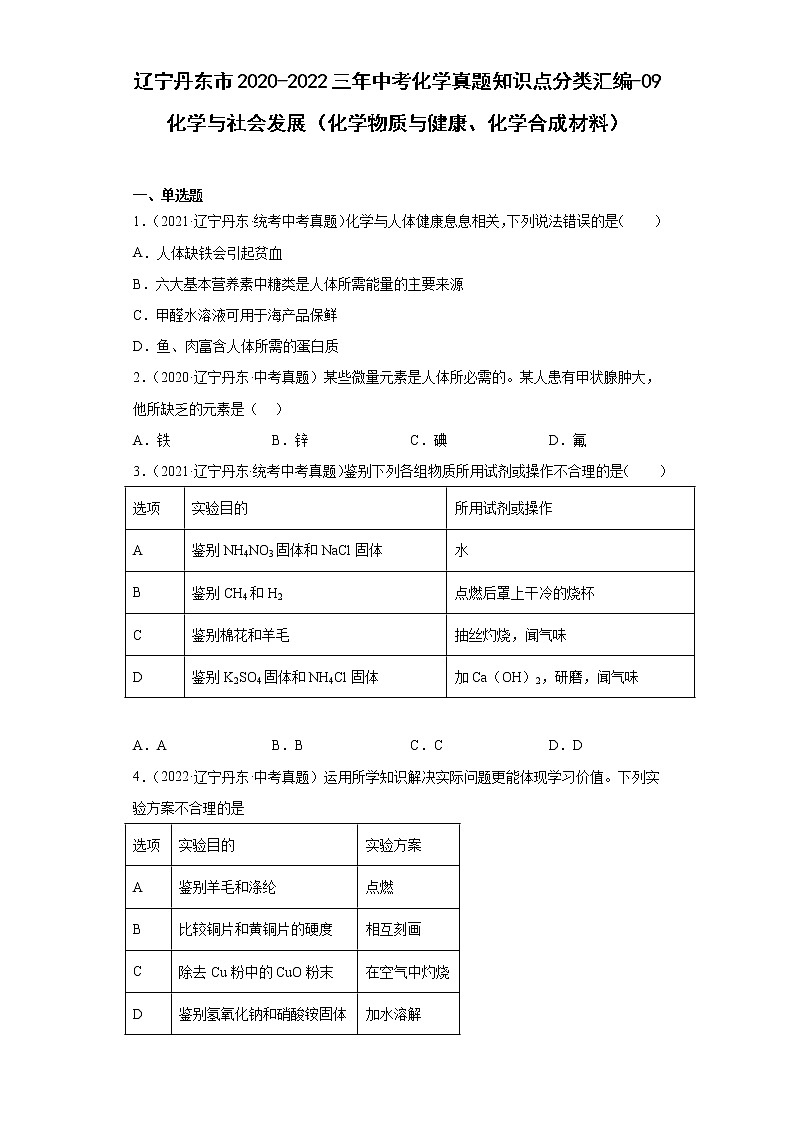 辽宁丹东市2020-2022三年中考化学真题知识点分类汇编-09化学与社会发展（化学物质与健康、化学合成材料）01