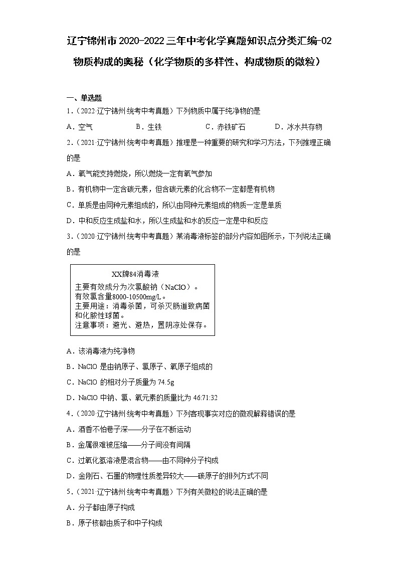 辽宁锦州市2020-2022三年中考化学真题知识点分类汇编-02物质构成的奥秘（化学物质的多样性、构成物质的微粒）01