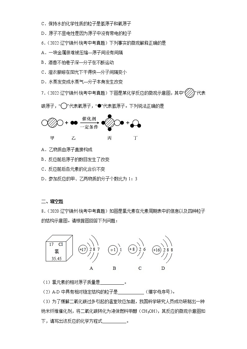 辽宁锦州市2020-2022三年中考化学真题知识点分类汇编-02物质构成的奥秘（化学物质的多样性、构成物质的微粒）02