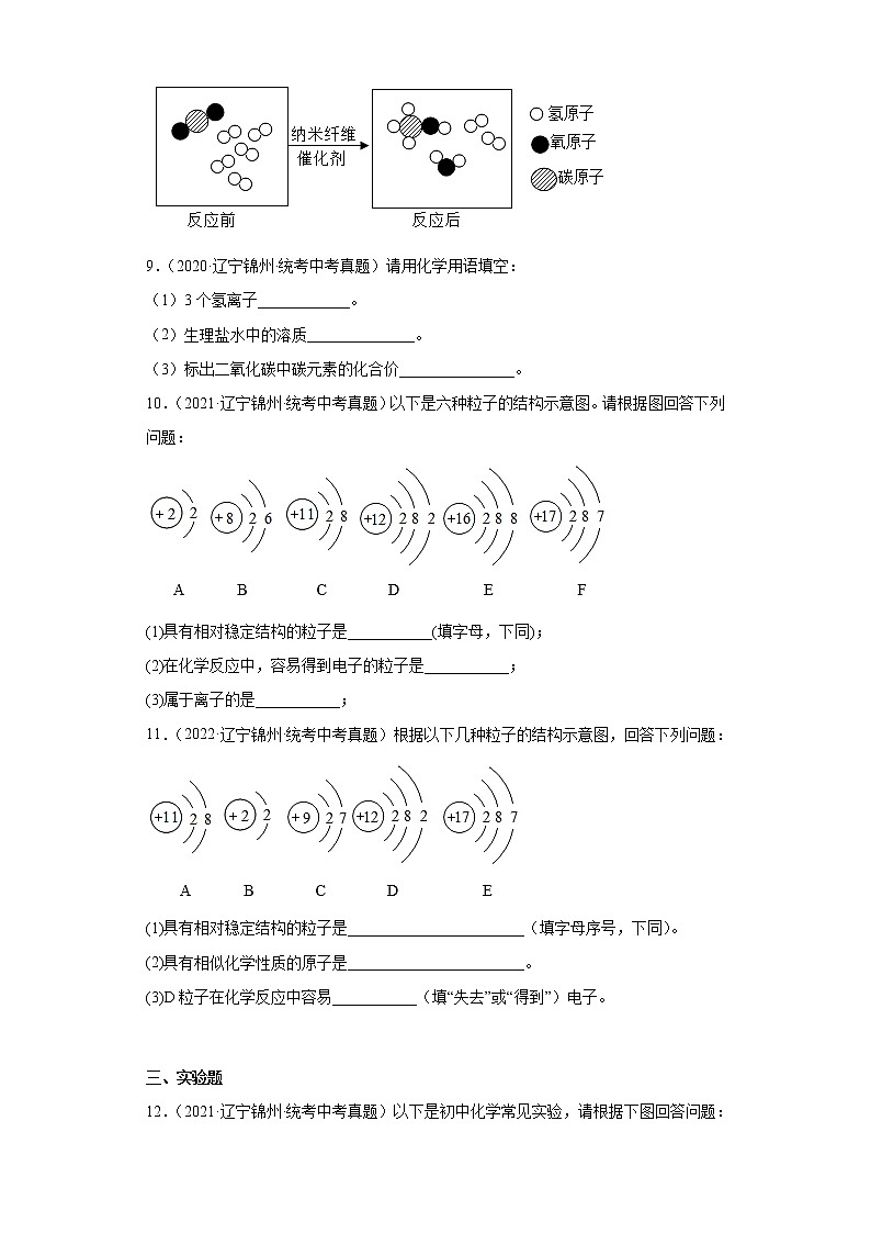 辽宁锦州市2020-2022三年中考化学真题知识点分类汇编-02物质构成的奥秘（化学物质的多样性、构成物质的微粒）03