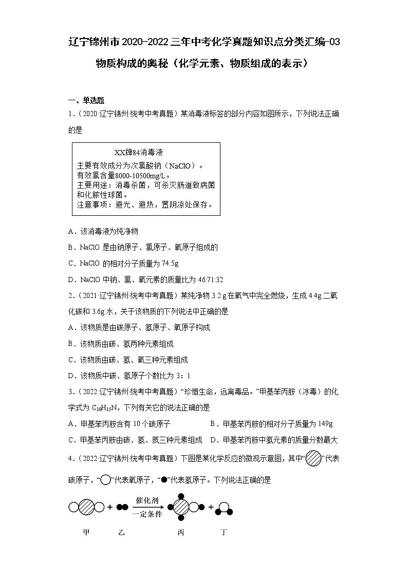 辽宁锦州市2020-2022三年中考化学真题知识点分类汇编-03物质构成的奥秘（化学元素、物质组成的表示）01