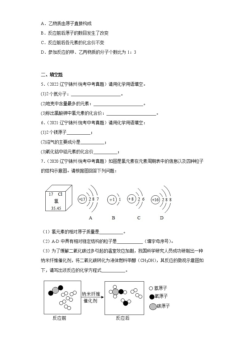 辽宁锦州市2020-2022三年中考化学真题知识点分类汇编-03物质构成的奥秘（化学元素、物质组成的表示）02