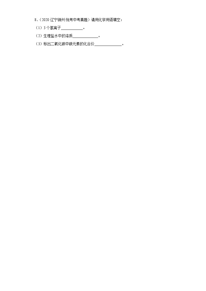 辽宁锦州市2020-2022三年中考化学真题知识点分类汇编-03物质构成的奥秘（化学元素、物质组成的表示）03