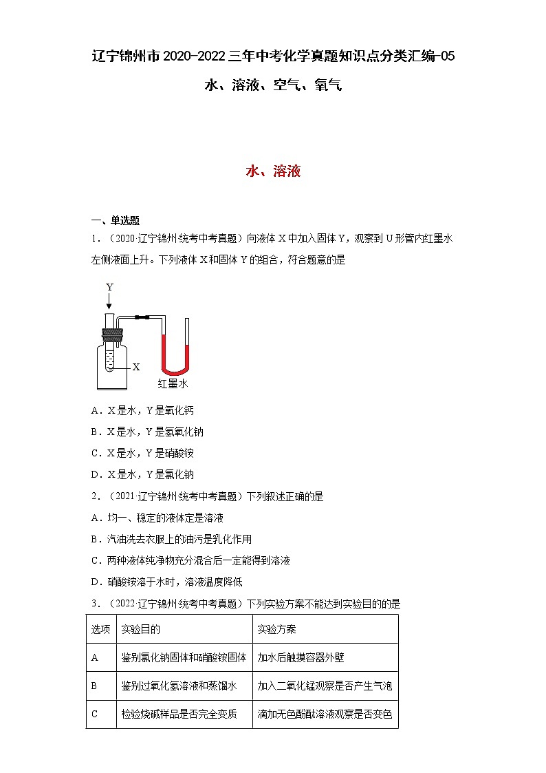 辽宁锦州市2020-2022三年中考化学真题知识点分类汇编-05水、溶液、空气、氧气01