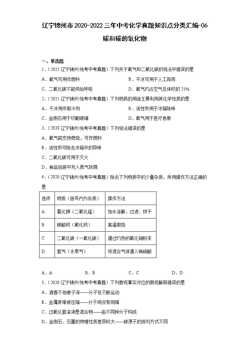 辽宁锦州市2020-2022三年中考化学真题知识点分类汇编-06碳和碳的氧化物01