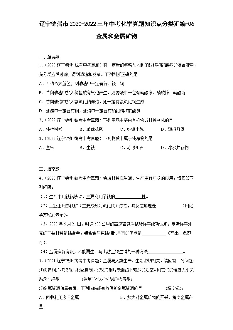 辽宁锦州市2020-2022三年中考化学真题知识点分类汇编-06金属和金属矿物01