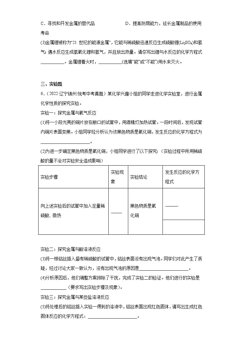 辽宁锦州市2020-2022三年中考化学真题知识点分类汇编-06金属和金属矿物02