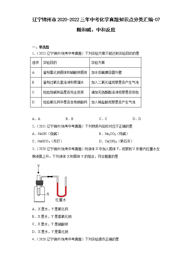 辽宁锦州市2020-2022三年中考化学真题知识点分类汇编-07酸和碱、中和反应01