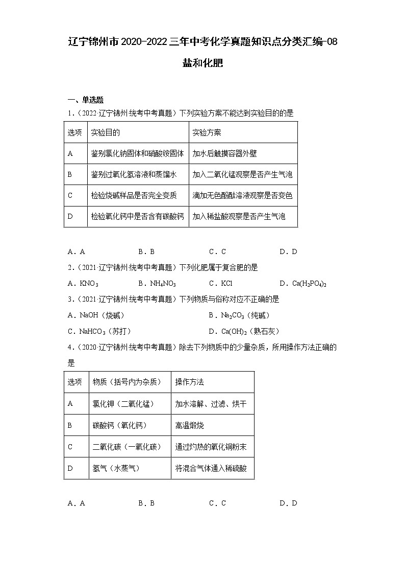 辽宁锦州市2020-2022三年中考化学真题知识点分类汇编-08盐和化肥01
