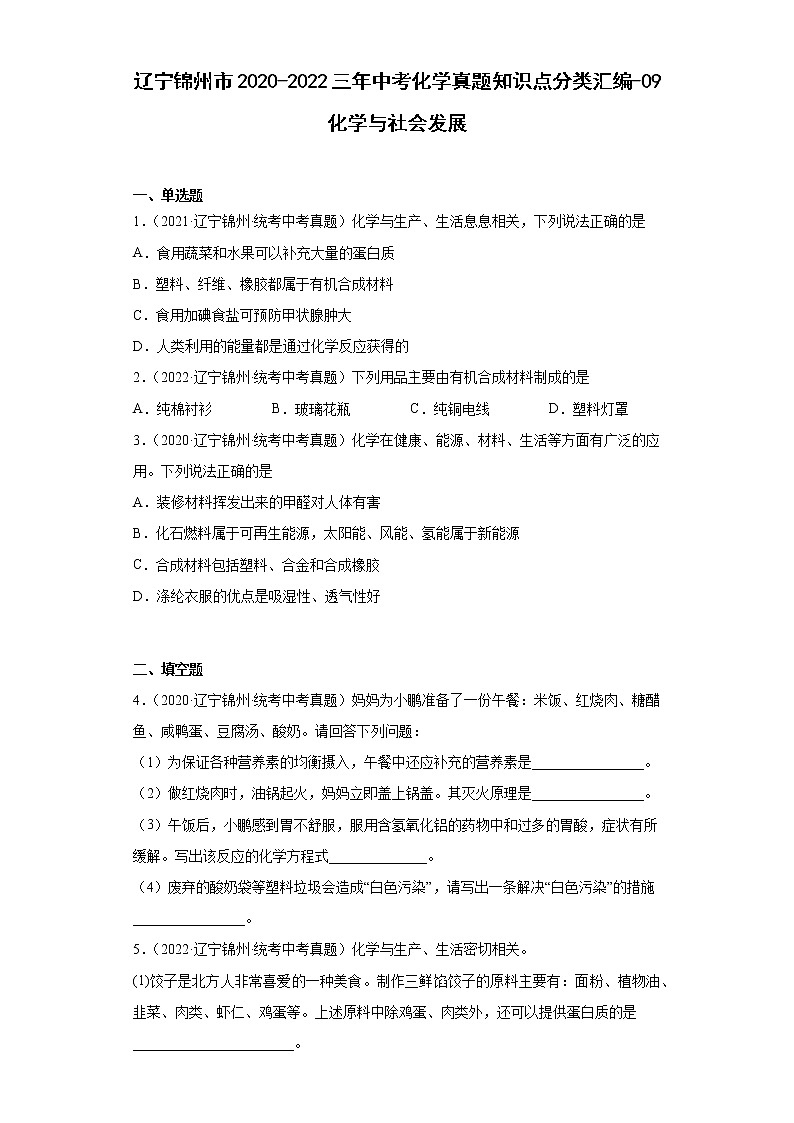 辽宁锦州市2020-2022三年中考化学真题知识点分类汇编-09化学与社会发展01