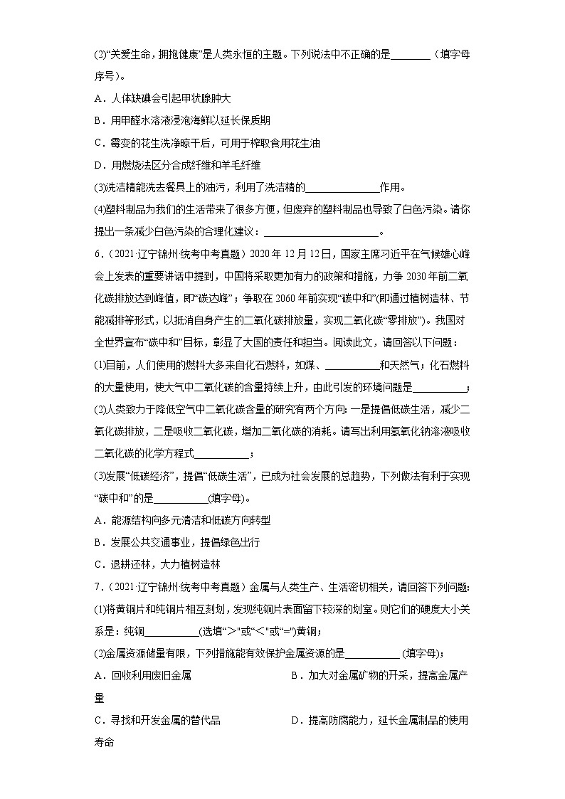辽宁锦州市2020-2022三年中考化学真题知识点分类汇编-09化学与社会发展02