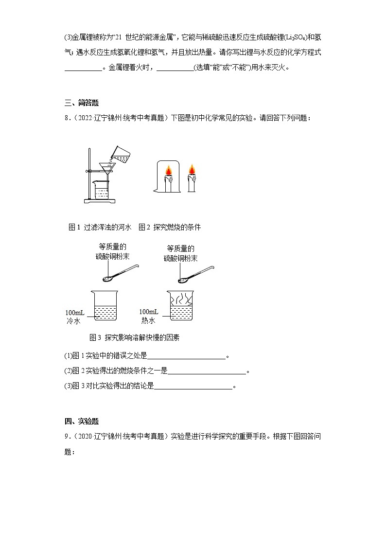 辽宁锦州市2020-2022三年中考化学真题知识点分类汇编-09化学与社会发展03