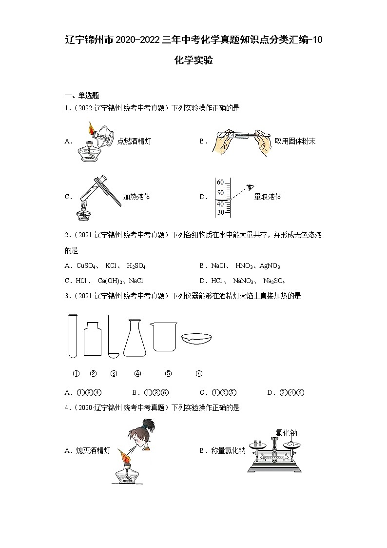 辽宁锦州市2020-2022三年中考化学真题知识点分类汇编-10化学实验01
