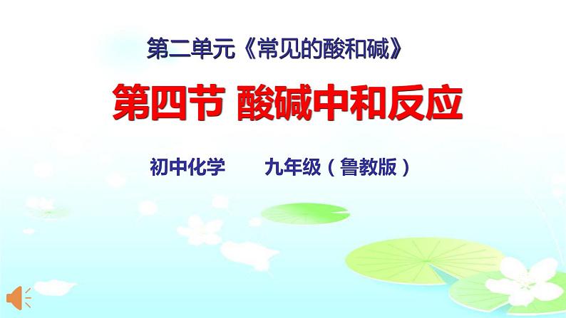 泰安市泰山区泰山实验中学中学九年级鲁教版化学2.4酸碱中和反应课件PPT01