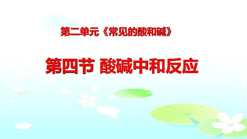 泰安市泰山区泰山实验中学中学九年级鲁教版化学2.4酸碱中和反应课件PPT03