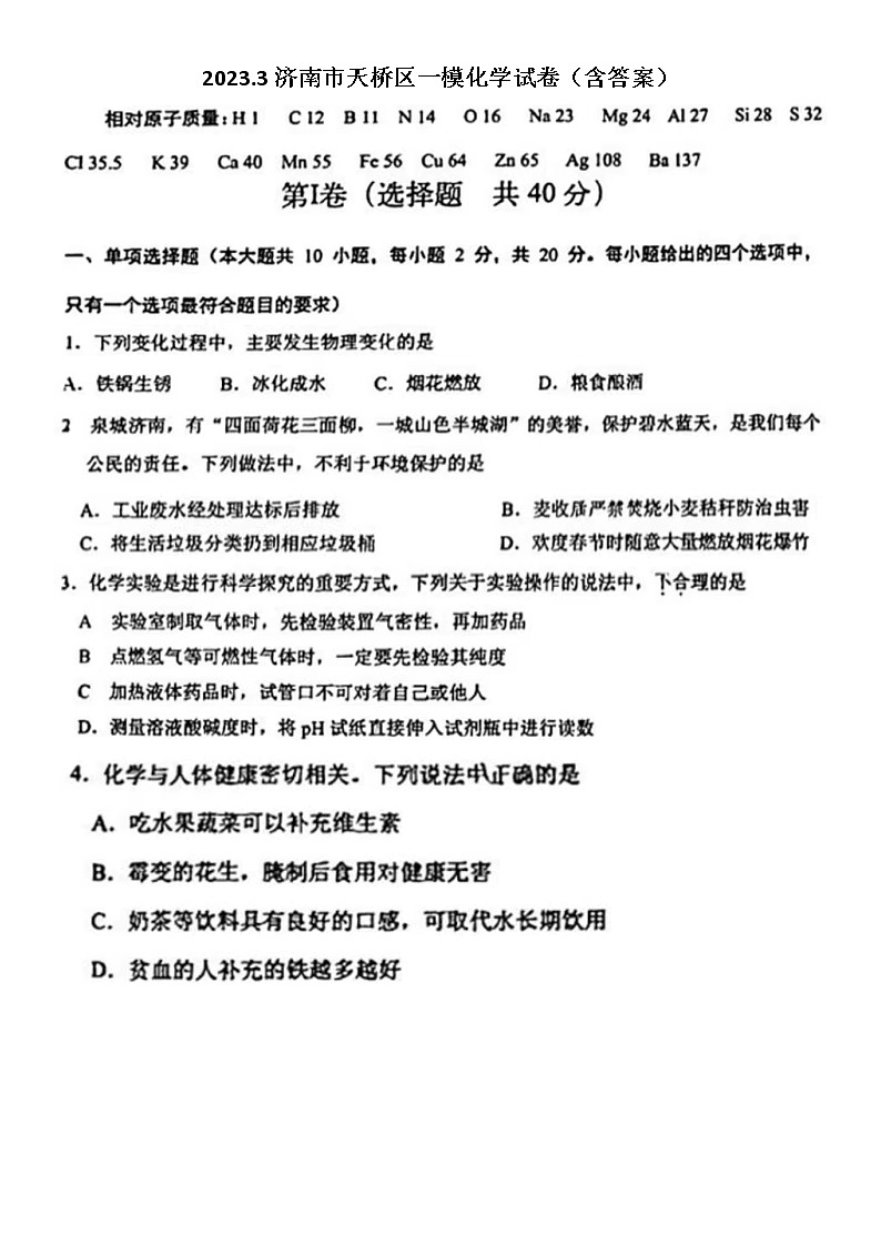 2023.3济南市天桥区一模化学试卷（含答案）第1页