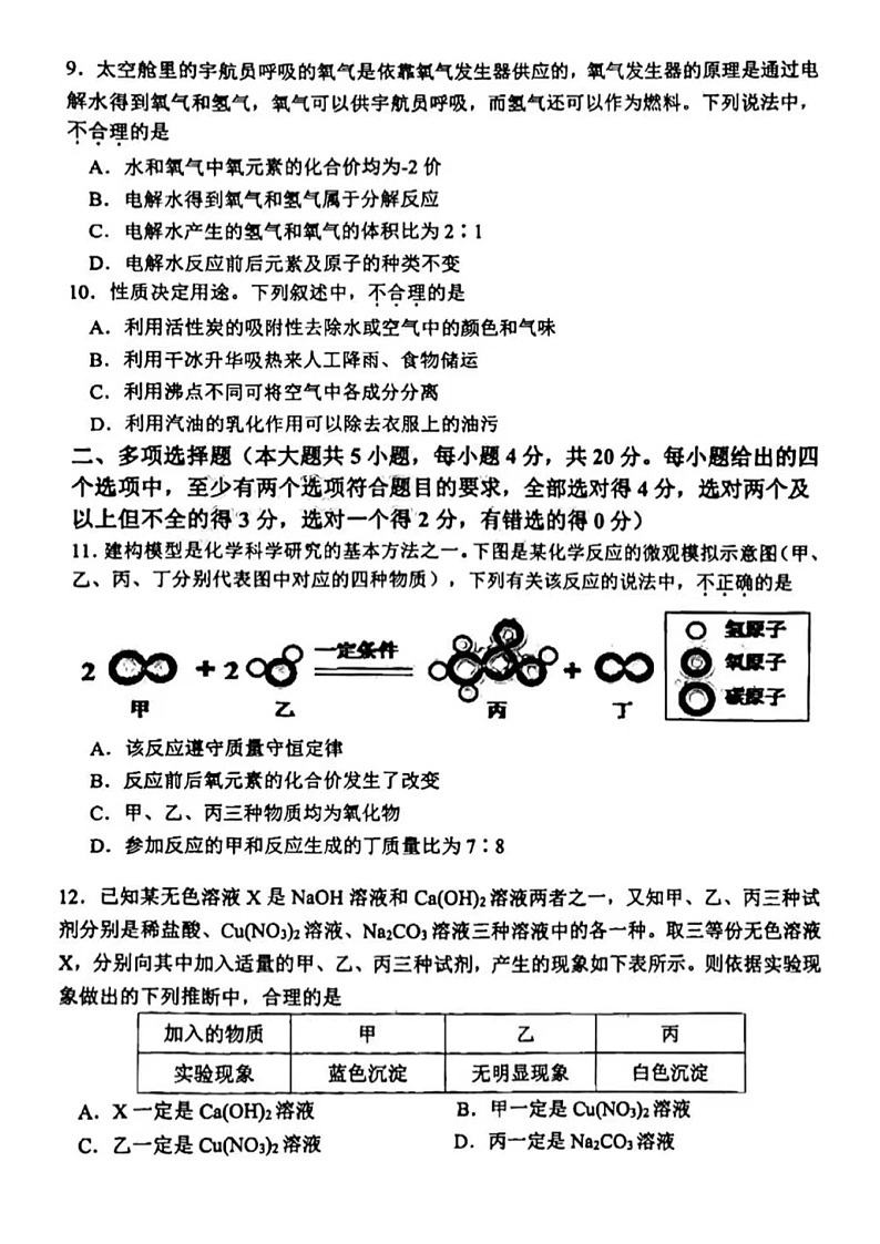 2023.3济南市市中区一模化学试卷（含答案）03