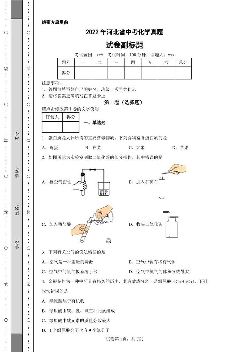 2022年河北省中考化学真题附答案解析（高清版）第1页