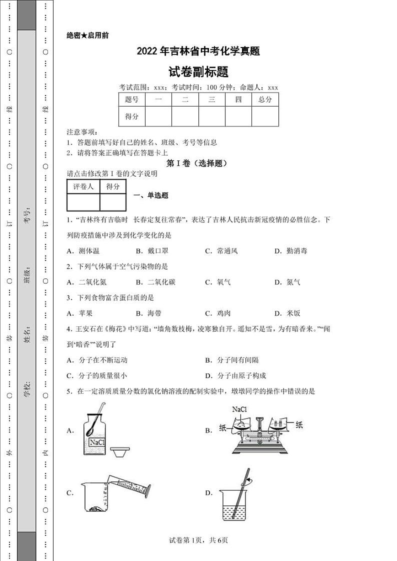 2022年吉林省中考化学真题附答案解析（高清版）第1页