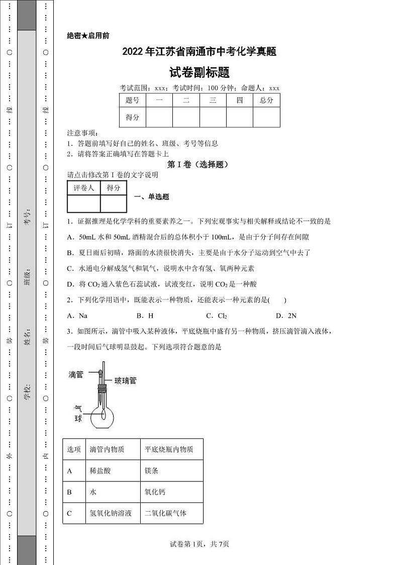 2022年江苏省南通市中考化学真题附答案解析（高清版）01