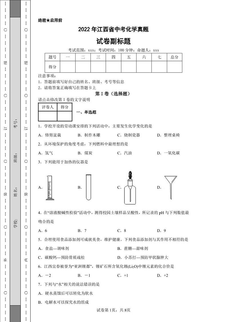 2022年江西省中考化学真题附答案解析（高清版）01
