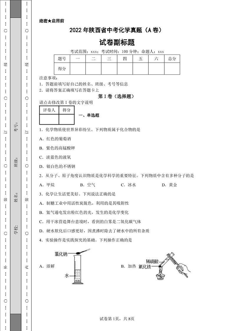 2022年陕西省中考化学真题（A卷）附答案解析（高清版）01