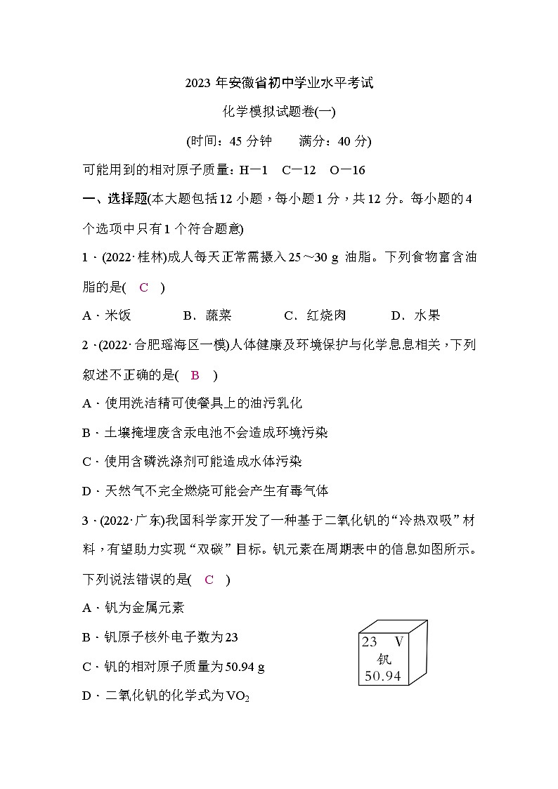 初中学业水平考试化学模拟试题卷 (一)含答案第1页