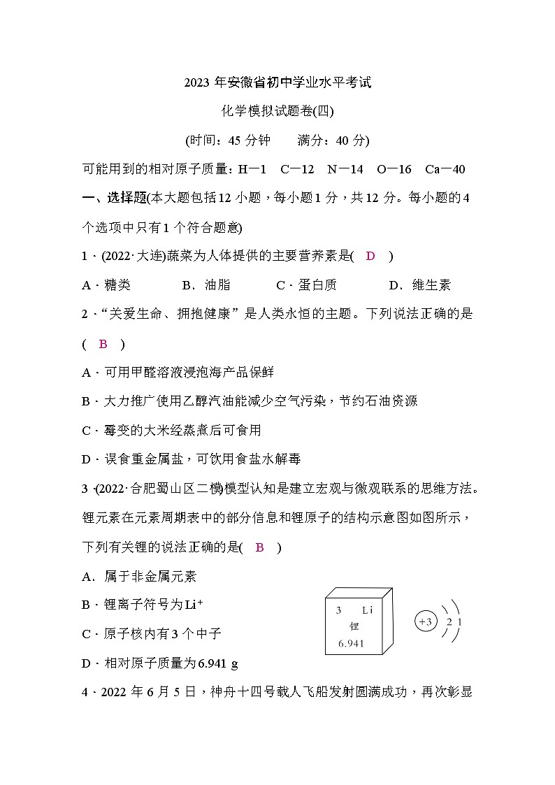 初中学业水平考试化学模拟试题卷 (四)含答案01