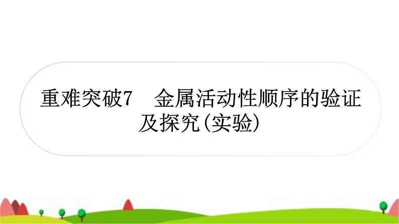 中考化学复习重难突破5金属活动性顺序的验证及探究(实验)作业课件01