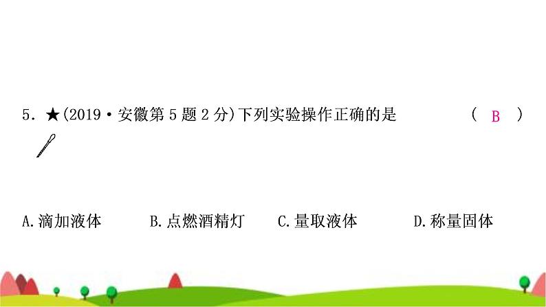 中考化学复习第一单元走进化学世界第2课时仪器的使用与基本实验操作作业课件08